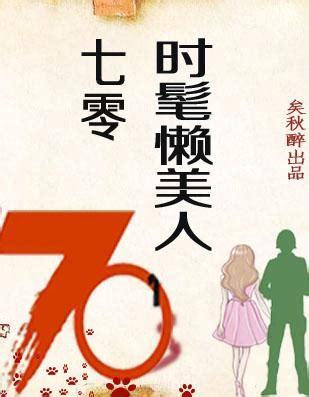 七零年代技術員美人|七零年代技術員美人, 七零年代技術員美人小說全文在。